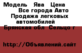  › Модель ­ Ява › Цена ­ 15 000 - Все города Авто » Продажа легковых автомобилей   . Брянская обл.,Сельцо г.